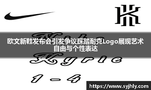 欧文新鞋发布会引发争议踩踏耐克Logo展现艺术自由与个性表达